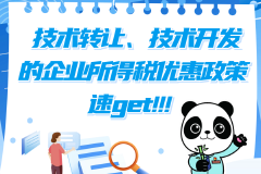 技術(shù)轉(zhuǎn)讓、技術(shù)開(kāi)發(fā)的企業(yè)所得稅優(yōu)惠政策速覽